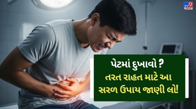 પેટમાં અચાનક દુખાવો અને સોય વાગે તેવો દુખાવો થાય છે? જાણો કારણ અને તરત રાહત મેળવવાના ઘરેલુ ઉપાય!