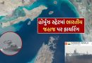 Breaking News : હોર્મુઝ સ્ટ્રેટમાં ભારતીય તેલ વાહક જહાજ પર ફાયરિંગ, વિદેશ મંત્રાલયે કરી કડક કાર્યવાહી