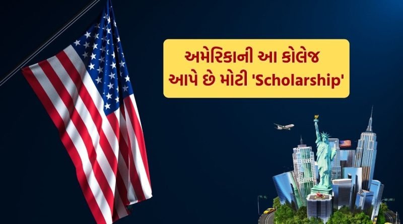 Study in USA : અમેરિકાની આ 5 કોલેજ જ્યાં વિદ્યાર્થીઓને મળે છે મોટી ‘Scholarship’, જાણો એડમિશન લેવાના ફાયદા
