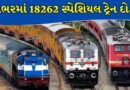 Special Train: સમર વેકેશનમાં રેલવે મુસાફરો માટે ખુશખબર, દોડશે 18262 સ્પેશિયલ ટ્રેનો!