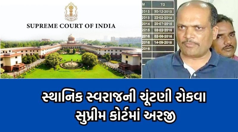 સ્થાનિક સ્વરાજ્યની ચૂંટણી રોકવા પાટીદાર નેતા દિનેશ બાંભણિયાએ સુપ્રીમ કોર્ટમાં નાખી ધા- Video