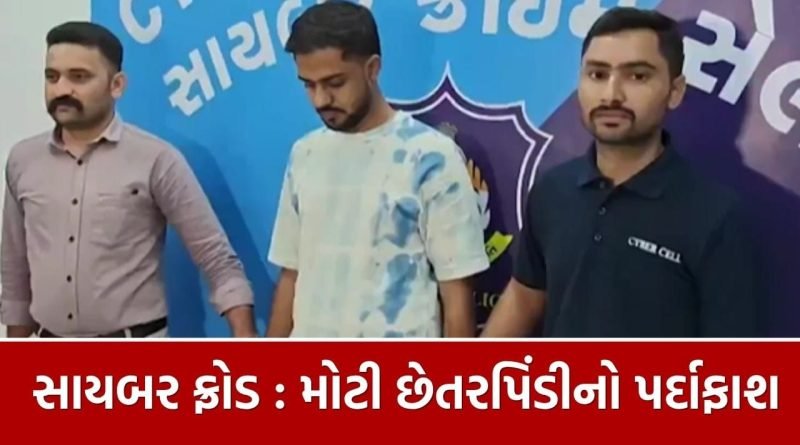 1.11 કરોડની છેતરપિંડીનો પર્દાફાશ, સુરત સાઇબર ઠગાઈનો મુખ્ય સૂત્રધાર મુંબઈથી ઝડપાયો, જુઓ Video
