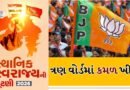 Breaking News: સુરતમાં ભાજપનો દબદબો યથાવત, ત્રણ વોર્ડમાં આખી પેનલ વિજેતા થતા રાજકીય સંદેશ સ્પષ્ટ, Watch Video