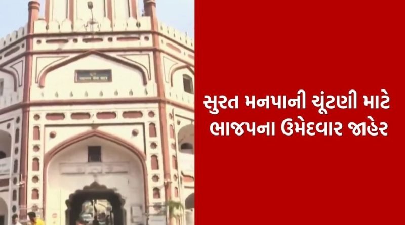 Breaking News : સુરત મનપા ચૂંટણી માટે ભાજપે 30 વોર્ડના 107 ઉમેદવારો કર્યા જાહેર, પાટીદાર ચહેરાઓને સોંપાઈ પ્રચારની જવાબદારી