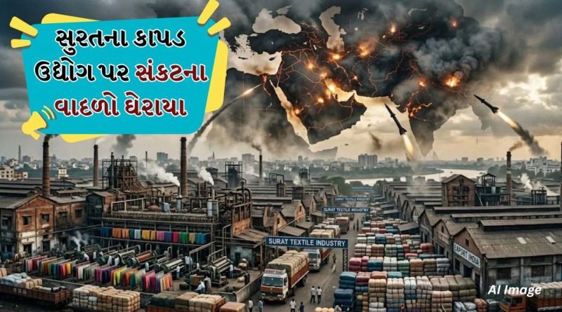 Breaking News: સુરતના કાપડ બજારને ‘યુદ્ધ’નો માર! ઉત્પાદન કાપ અને વધતી મોંઘવારી, હજારો વેપારીઓ સંકટમાં