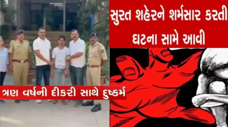 સુરતના સરોલીમાં વિધર્મી હેવાન બન્યો, 3 વર્ષની હસતી રમતી બાળકીને પીંખી નાખી, પોલીસે દુષ્કર્મીની કરી ધરપકડ