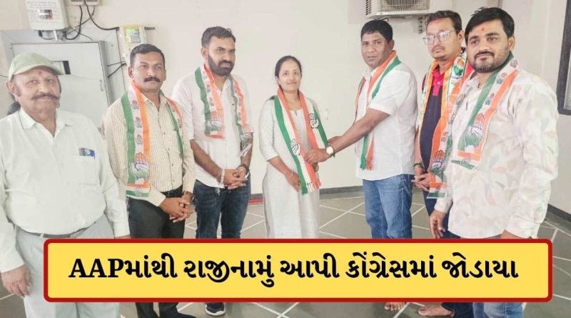 Breaking News: સુરત AAPમાં ફરી આંતરિક વિવાદ ! ટિકિટ મળવા છતાં ઉમેદવારે આપ્યુ રાજીનામું, કોંગ્રેસમાં જોડાયા