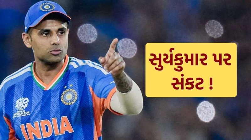 Breaking News : સૂર્યકુમાર યાદવ કેપ્ટનશિપમાંથી હાથ ધોઈ બેસસે ! ટીમ ઈન્ડિયાથી પણ થશે બહાર?