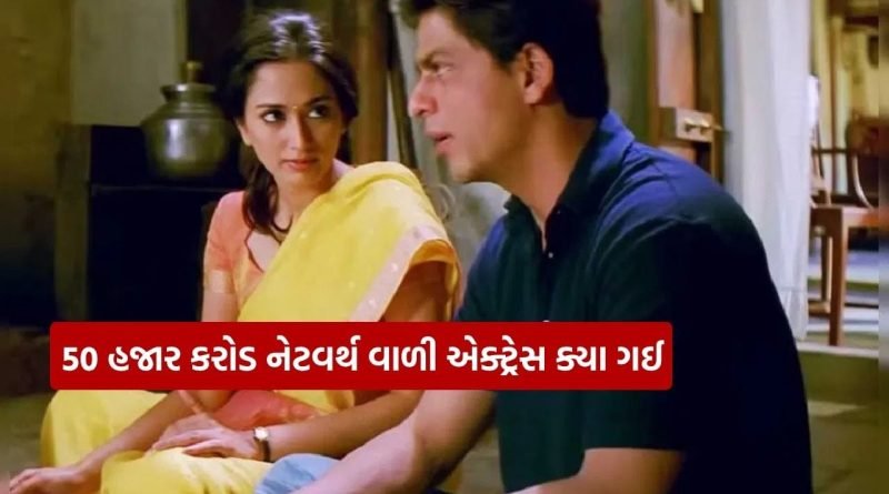 એક ફિલ્મ બાદ અચાનક ઇન્ડસ્ટ્રીમાંથી ગાયબ થઈ ગઈ, 50 હજાર કરોડની માલકિન છે આ એક્ટ્રેસ