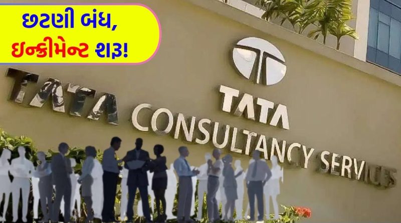 Breaking News: TCS કર્મચારીઓ માટે ‘સારા સમાચાર’ ! છટણીનો દોર પૂરો, જૂના કર્મચારીઓને પગાર વધારાની ભેટ