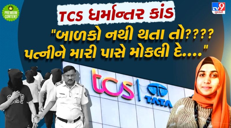 નાસિકની TCS કંપનીમાં ચાલતા ધર્માન્તર રેકેટે અનેક કર્મચારીઓની જિંદગી બનાવી દીધી દોજખ, નોકરી કે નરક એ નક્કી કરવુ મુશ્કેલ- વાંચો