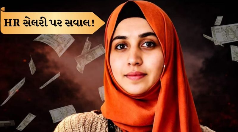 TCS HR હેડની કેટલી છે સેલરી? શું નિદા ખાનના અકાઉન્ટમાં બીજે ક્યાંયથી આવ્યા પૈસા? તપાસ થઈ શરૂ