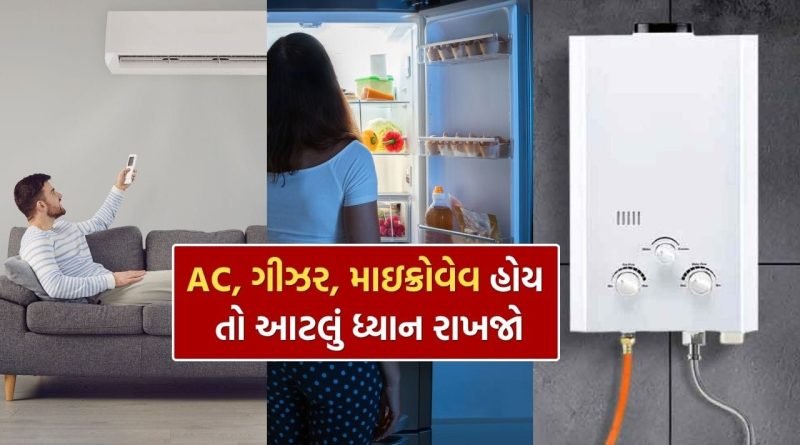 ઘરમાં AC, ગીઝર, માઇક્રોવેવ છે ? આ કામ કરાવી લો, નહીં તો કપાઈ જશે કનેક્શન
