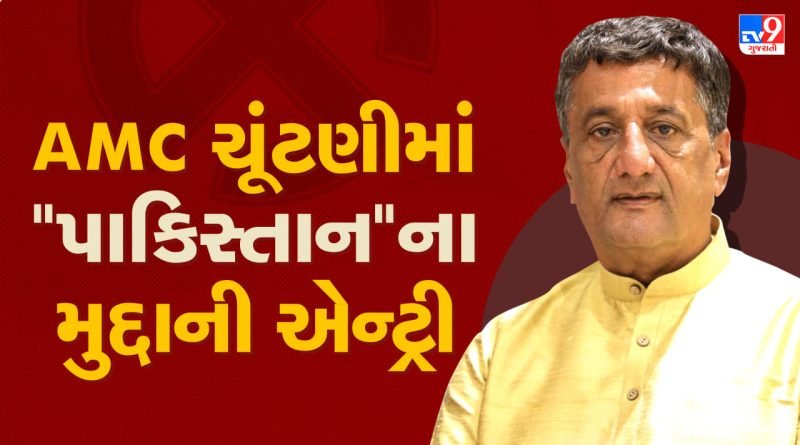 Breaking News : ‘પાકિસ્તાન’ ની એન્ટ્રી અમદાવાદની ચૂંટણીમાં, ભાજપ-કોંગ્રેસ વચ્ચે જોરદાર ટક્કર, જુઓ Video