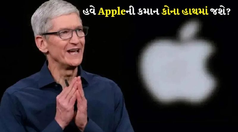 Breaking News: ટિમ કૂક છોડશે Appleનું CEO પદ, 15 વર્ષ પછી સપ્ટેમ્બરમાં આપશે રિઝાઈન, જાણો કંપનીની કમાન કોણ સંભાળશે?