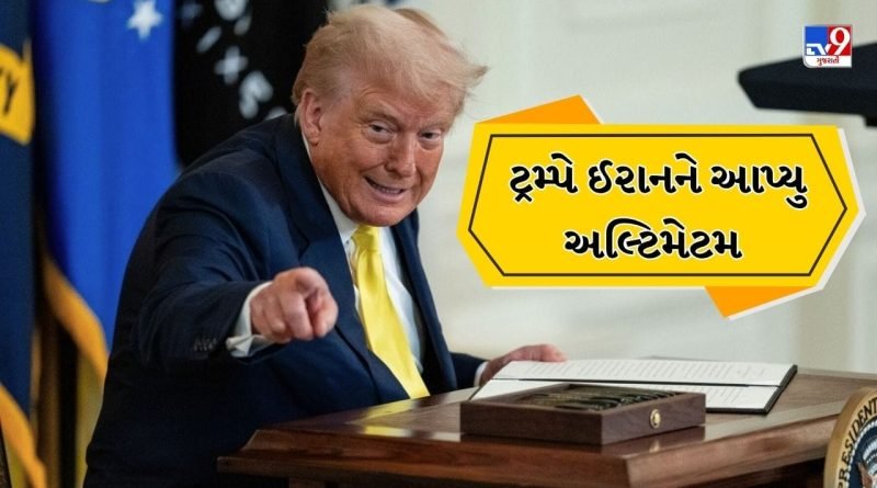 Breaking News: મંગળવારે રાત્રે 8 વાગ્યા સુધીમાં…..ટ્રમ્પે ઈરાનનો વિનાશ કરવા માટે આપી ડેડલાઇન