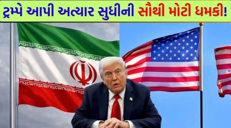 Breaking News: “આજે રાત્રે એક આખી સભ્યતા ખતમ થઈ જશે!” – ટ્રમ્પના આ નિવેદનથી દુનિયાભરમાં ફફડાટ, શું 47 વર્ષના શાસનનો અંત આવશે?