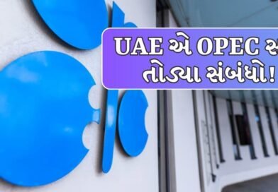 Breaking News : ઓઈલ માર્કેટમાં ‘ભૂકંપ’! UAE એ OPEC સાથે સંબંધો તોડ્યા, ઈરાન સંકટ વચ્ચે અમેરિકાને કેવી રીતે મળશે ફાયદો?