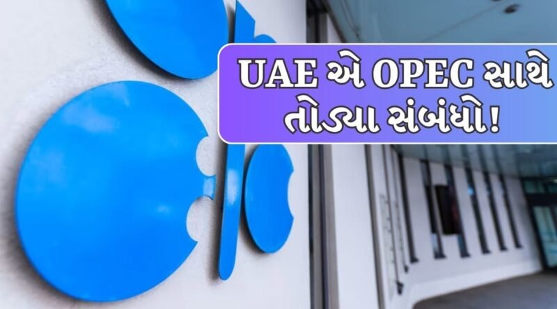 Breaking News : ઓઈલ માર્કેટમાં ‘ભૂકંપ’! UAE એ OPEC સાથે સંબંધો તોડ્યા, ઈરાન સંકટ વચ્ચે અમેરિકાને કેવી રીતે મળશે ફાયદો?