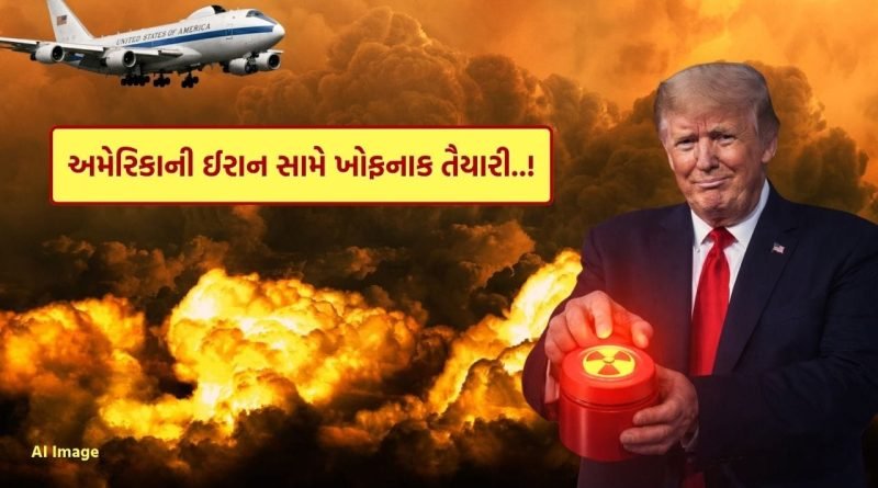 Breaking News : World War 3 ના ભણકારા.. ફાટશે ન્યુક્લિયર બોમ્બ! અમેરિકાની ઈરાન સામે ખોફનાક તૈયારી – રિપોર્ટ