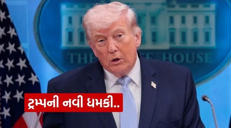 Breaking News : સિઝફાયર બાદ ટ્રમ્પની નવી ધમકી..! ઈરાનને હથિયાર સપ્લાય કરનારા દેશ પર 50% ટેરિફ