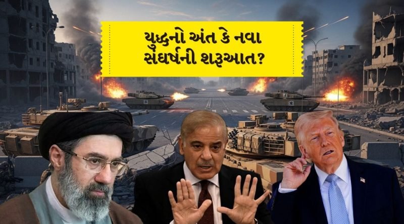 US Iran Talks Breaking News: અમેરિકા-ઈરાન તણાવ વચ્ચે પાકિસ્તાન બન્યું ‘મધ્યસ્થ’, યુદ્ધ રોકાશે કે વધુ ઉગ્ર બનશે?