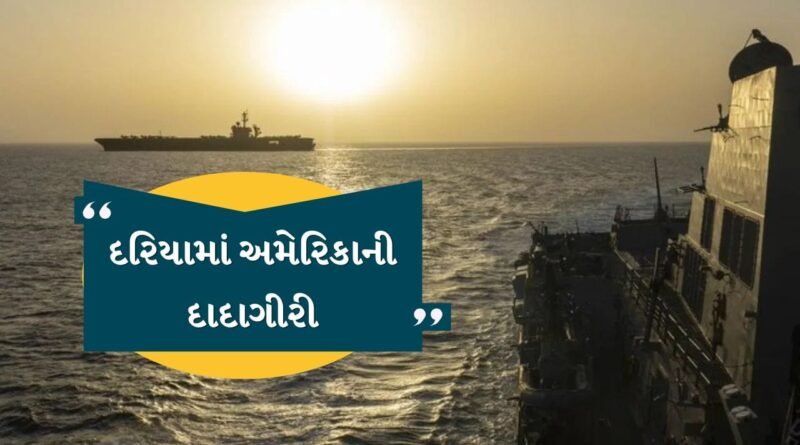 Breaking News : USની દાદાગીરી યથાવત્ ! 31 ઈરાની જહાજોને અટકાવ્યા, 17 યુદ્ધજહાજ, 10 હજાર સૈનિક, 100થી વધુ વિમાનને નાકાબંધી માટે તૈનાત કર્યા