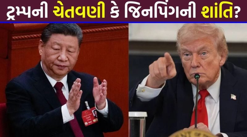 Breaking News: ટ્રમ્પનો પત્ર અને જિનપિંગનો ચોંકાવનારો જવાબ… ઈરાન મુદ્દે બે મહાસત્તા વચ્ચે ખેલાઈ રહી છે ‘મોટી રમત’, શું ટળી જશે યુદ્ધ?