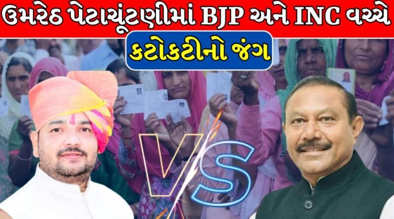 Umreth Assembly By Election 2026: ઉમરેઠ વિધાનસભા બેઠકની આજે પેટાચૂંટણી, ભાજપ અને કોંગ્રેસના ઉમેદવારો વચ્ચે ખરાખરીનો જંગ