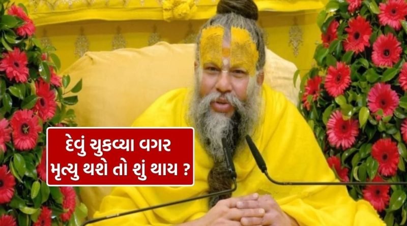 કોઈ પાસેથી લીધેલા નાણાં પાછા નહીં આપો તો શું થાય ? પ્રેમાનંદ મહારાજે કહ્યું, તે જાણીને ચોંકી જશો