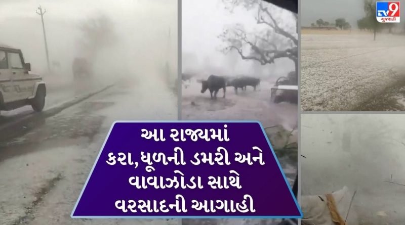 Breaking News : રણમાં બરફનો વરસાદ! જેસલમેર-બિકાનેરમાં પડ્યા કરા, ભર ઉનાળે બરફની ચાદર છવાઈ, જુઓ Video