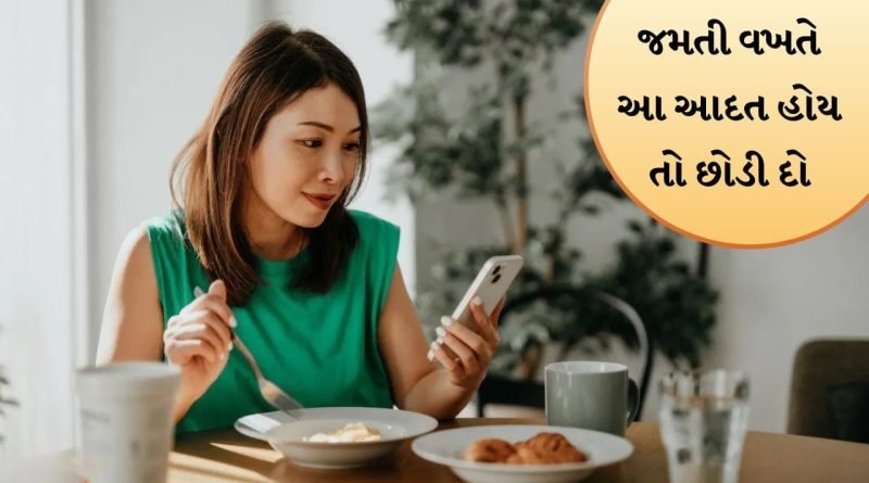શું તમે જમતી વખતે ફોનનો ઉપયોગ કરો છો? આ રીતે તમારા આંતરડાને પહોંચી રહ્યું છે નુકસાન