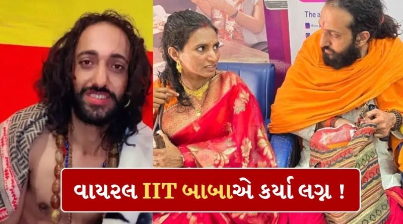 Breaking News: મહાકુંભના વાયરલ  IIT બાબાએ કર્યા લગ્ન ! બેંગલુરુની હાઇ-પ્રોફાઇલ એન્જિનિયર યુવતી બની પત્ની