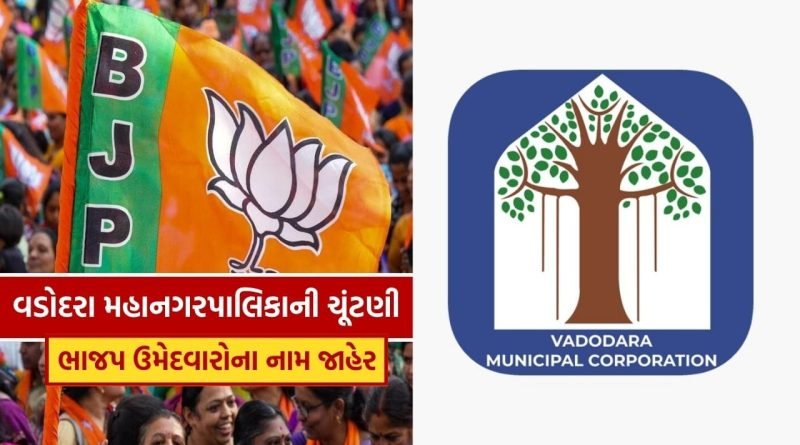 Breaking News : વડોદરા મહાનગરપાલિકાની ચૂંટણી માટે ભાજપ ઉમેદવારોના નામ જાહેર, 10  ઉમેદવાર રિપીટ, પદાધિકારીઓની બાદબાકી, જુઓ List
