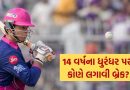 IPL 2026માં 14 વર્ષના ક્રિકેટર વૈભવ સૂર્યવંશી પર કોણે લગાવી બ્રેક? રાજસ્થાન 155 રનમાં ઢેર..