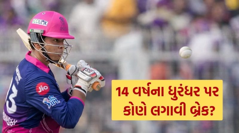 IPL 2026માં 14 વર્ષના ક્રિકેટર વૈભવ સૂર્યવંશી પર કોણે લગાવી બ્રેક? રાજસ્થાન 155 રનમાં ઢેર..