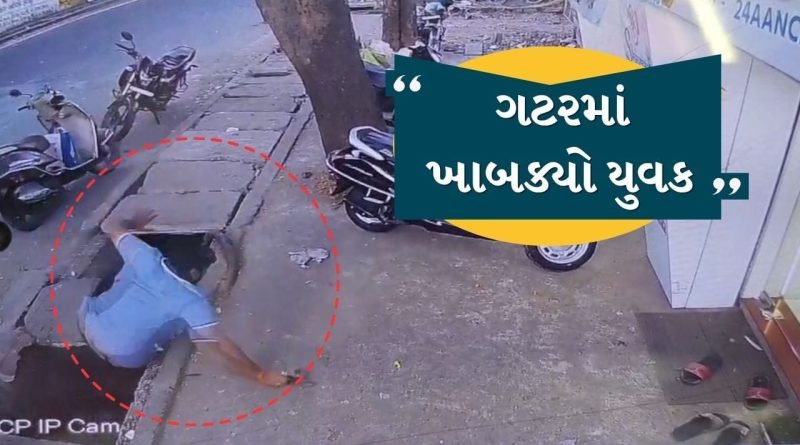 Breaking News : પારડી તાલુકામાં તંત્રની નબળી કામગીરી, ગટરનું ઢાંકણુ તૂટી જતા અંદર ખાબક્યો યુવક, જુઓ CCTV