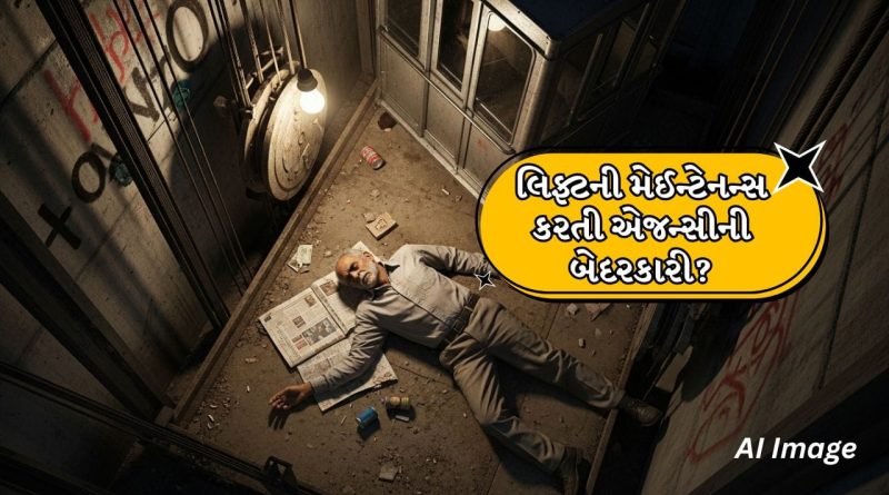 Breaking News: વાપીમાં દુર્ઘટના, લિફ્ટના સાફટમાં પટકાતા વૃદ્ધનું મોત, બે દિવસ બાદ ખુલ્યો ચોંકાવનારો કિસ્સો, જુઓ CCTV
