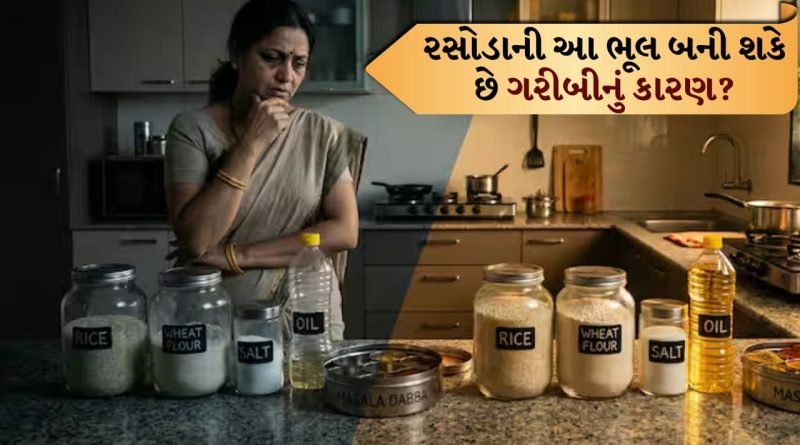 Vastu Shastra: રસોડામાં ક્યારેય આ 5 વસ્તુઓ ખાલી ન થવા દો, નહીં તો ગરીબ થઈ જશો!