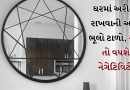 Vastu Shastra: અરીસા સંબંધિત આ 6 ભૂલો ટાળો, નહીં તો નેગેટિવિટી આવશે ઘરમાં