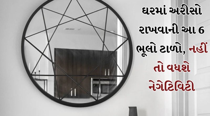Vastu Shastra: અરીસા સંબંધિત આ 6 ભૂલો ટાળો, નહીં તો નેગેટિવિટી આવશે ઘરમાં