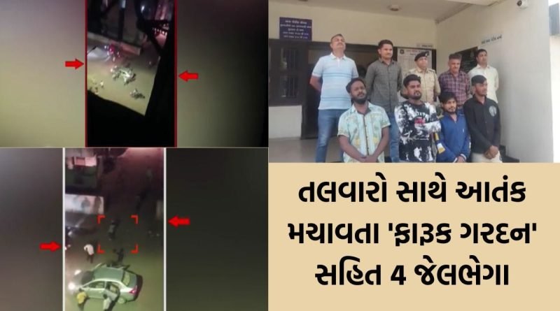 Breaking News: વટવામાં મધરાતે તલવારો સાથે ફિલ્મી આતંક: 5 વર્ષ જૂની હત્યાનો બદલો લેવા ગુંડાઓ બેફામ બન્યા, ગણતરીના કલાકોમાં ઝડપાયા
