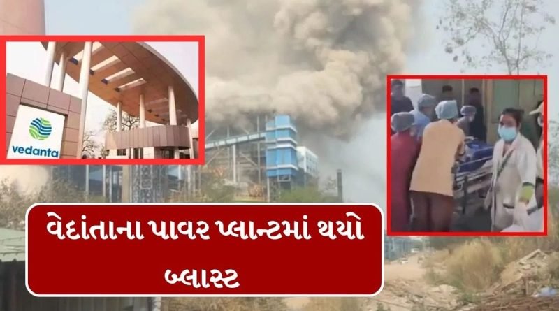 Breaking News : છત્તીસગઢના વેદાંતા પાવર પ્લાન્ટમાં બ્લાસ્ટમાં 14 લોકોના મોત અનેક લોકો ઘાયલ, શેર પર થશે અસર?