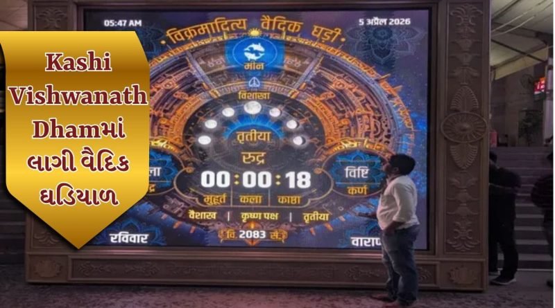 Varanasiમાં નવી ઓળખ, કાશી વિશ્વનાથ ધામમાં વૈદિક ઘડિયાળનું સ્થાપન, સૂર્યોદય સાથે શરૂ થતો અનોખો સમય માપન