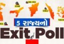 Assembly Election Exit Poll 2026 : બંગાળમાં ભાજપ સરકાર બનવાની શક્યતા, TMC ને પતનનો કરવો પડી શકે, જાણો 5 રાજ્યોમાં કોની બનશે સરકાર