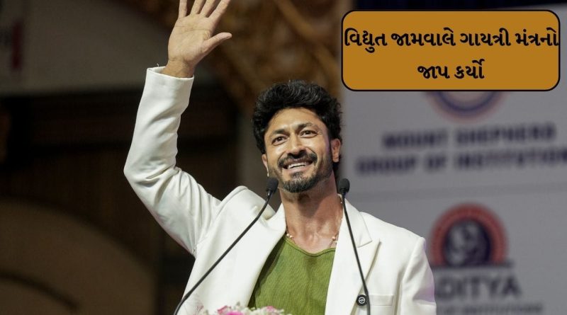 Breaking News : વિદ્યુત જામવાલે અમેરિકામાં સૂર્ય મંત્ર, ચંદ્ર મંત્ર અને ગાયત્રી મંત્રનો જાપ કર્યો, જુઓ વીડિયો