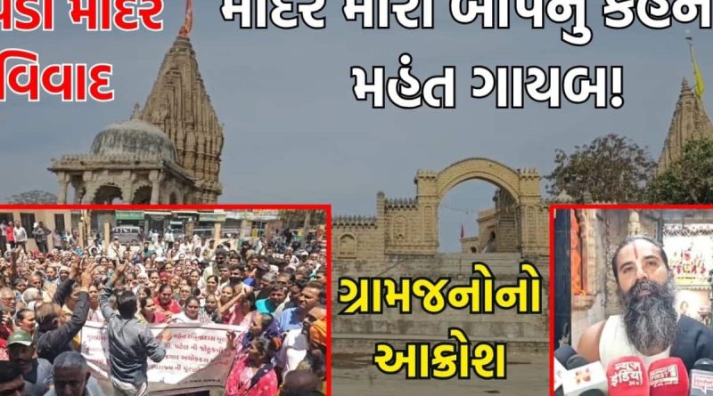 Supedi Mandir News: મંદિર ત્યાગી મહંત અજ્ઞાતવાસ પર ઉતર્યા, આખો વિવાદ ચૂંટણી વચ્ચે જ કેમ ઉઠ્યો?