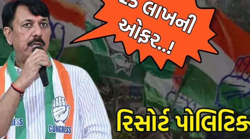 કોંગ્રેસને પક્ષ પલટુંઓનો ડર! ગુજરાત ભરના ડઝન બંધ ઉમેદવારોને રાજસ્થાનમાં અંડર ગ્રાઉન્ડ કર્યા કોંગ્રેસને પક્ષ પલટુંઓનો ડર! ગુજરાત ભરના ડઝન બંધ ઉમેદવારોને રાજસ્થાનમાં અંડર ગ્રાઉન્ડ કર્યા