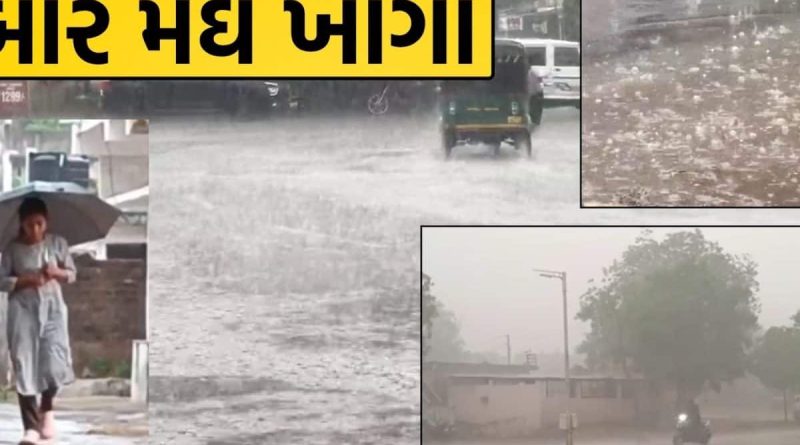 ગુજરાતમાં કુદરતનો પ્રકોપ: ભરઉનાળે વીજળીના કડાકા-ભડાકા અને કરા સાથે વરસાદ
