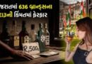 ગુજરાતમાં ચૂંટણીના ગરમાવા વચ્ચે દારૂના ભાવમાં વધારો; જાણો કઈ બ્રાન્ડના દારૂનો હાલ કેટલો ભાવ?